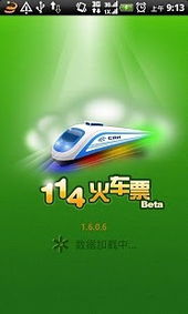 软件频道 114火车票 v1.6.1.4