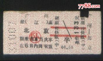 旧老火车票-1981年30次卧中特快广州→北京133元全价硬卡票