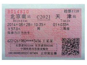 新版火车票启用 新票面未标注到站时间