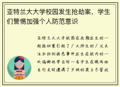 亚特兰大大学校园发生抢劫案，学生们警惕加强个人防范意识